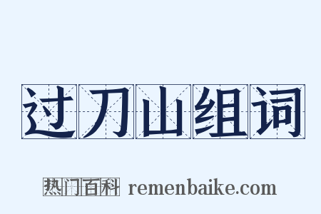 过刀山组词是什么意思的图片